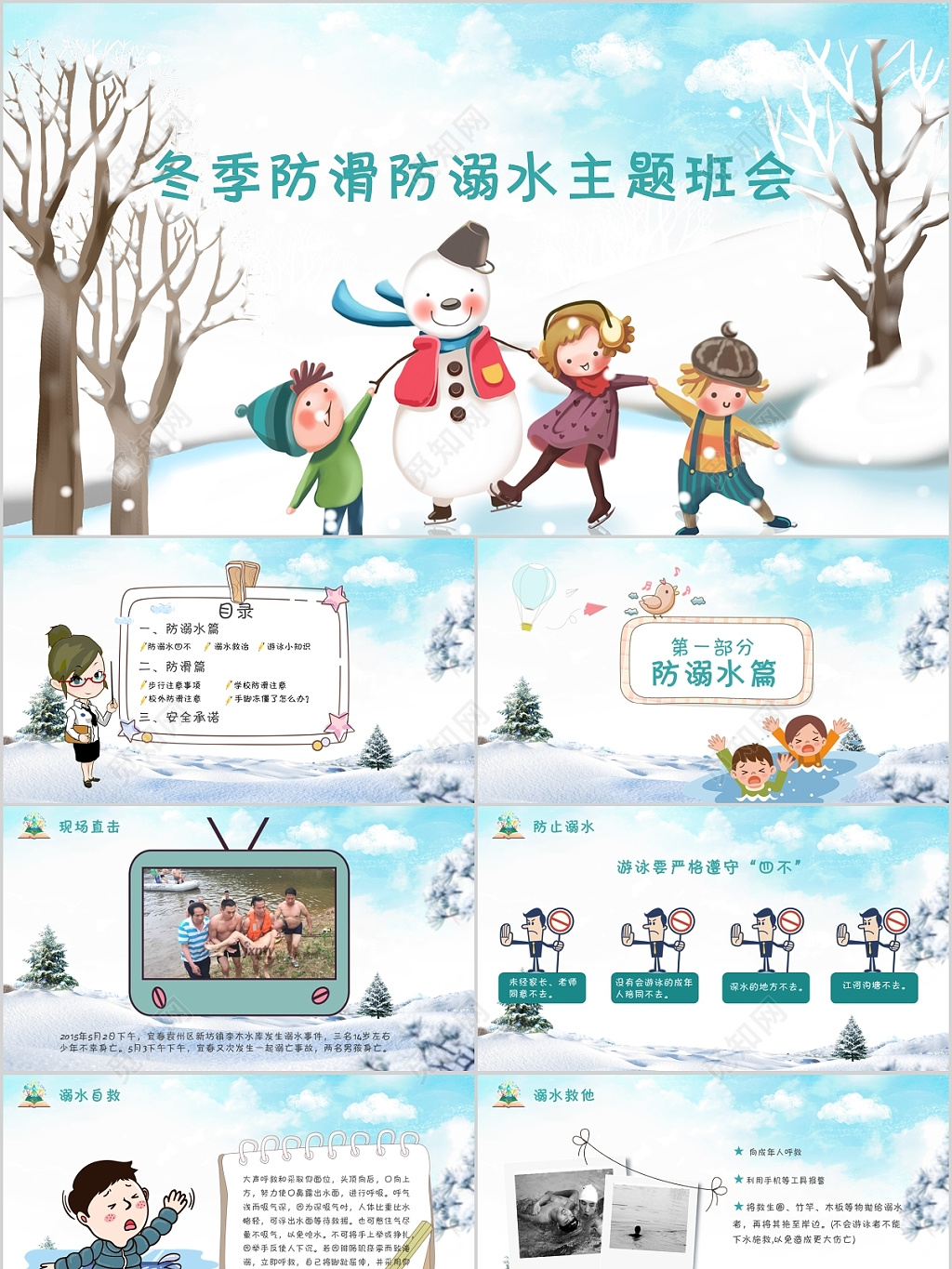 2019蓝色卡通冬季防溺水防滑安全教育主题班会ppt