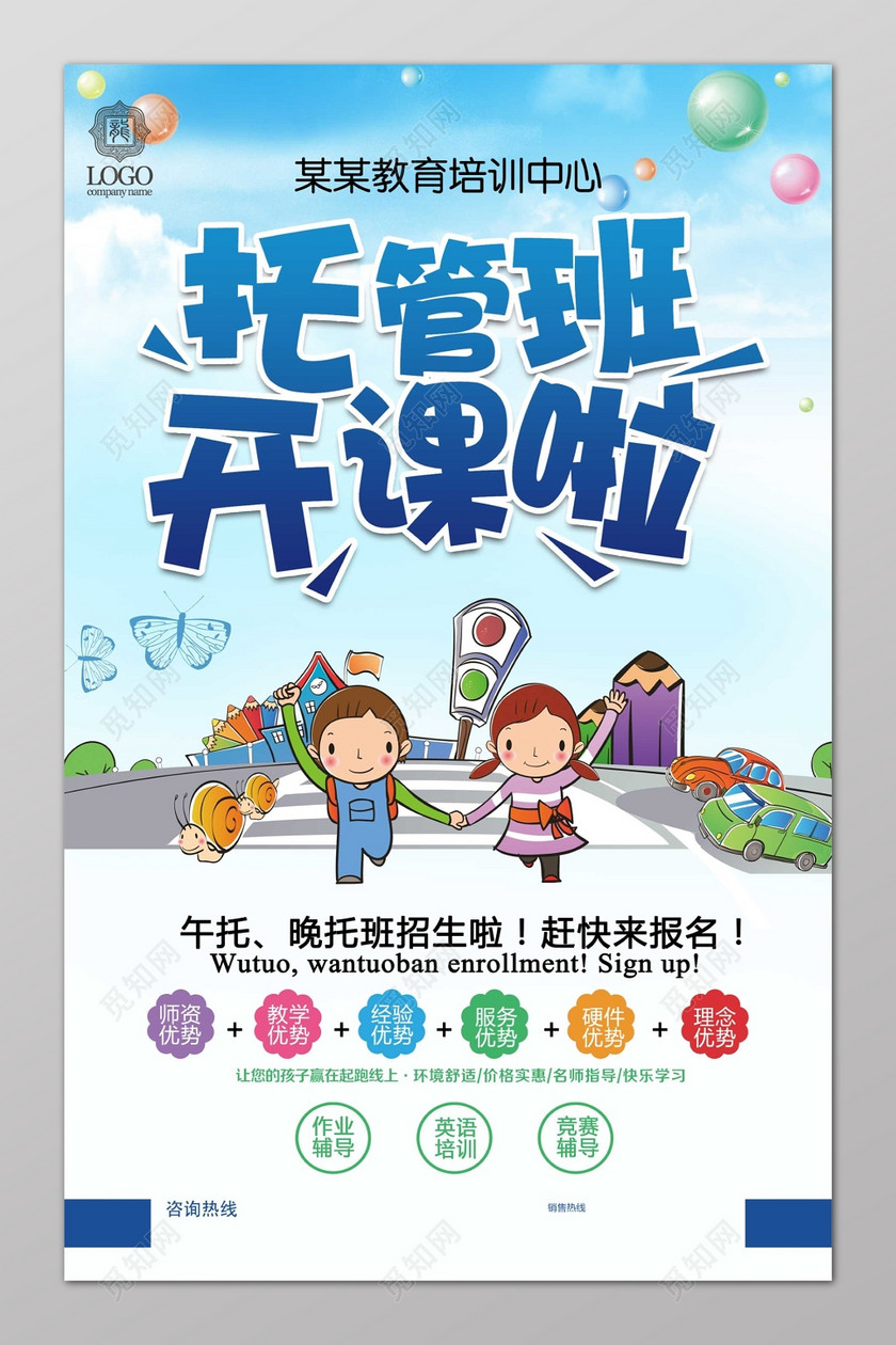 托管班全托班招生开课啦海报模板