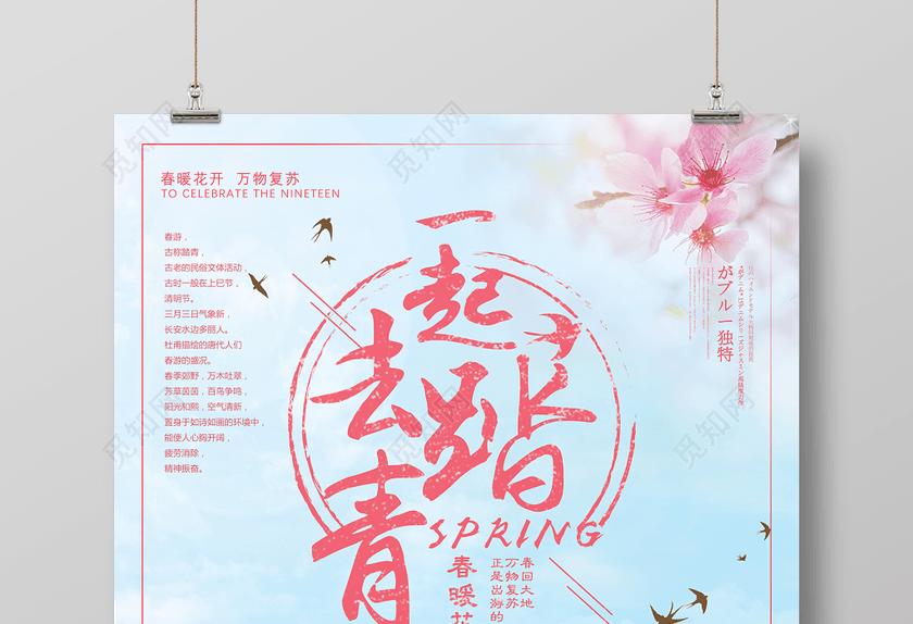 春天春季一起去踏青春暖花开春游宣传海报 春天春季一起去踏青春暖花开春游宣传海报