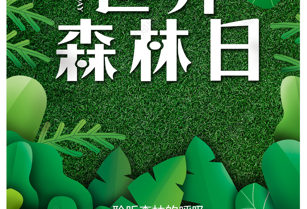 清新创意321世界森林日保护森林宣传公益海报