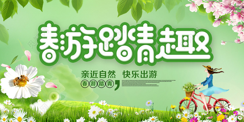 春游踏青趣亲近自然快乐出游春天春节旅游促销宣传展板