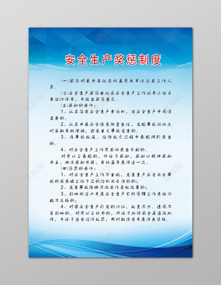安全生产奖惩制度公司生产管理制度海报