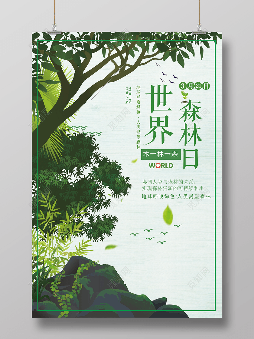 3月21日世界森林日保护森林树木地球公益宣传海报