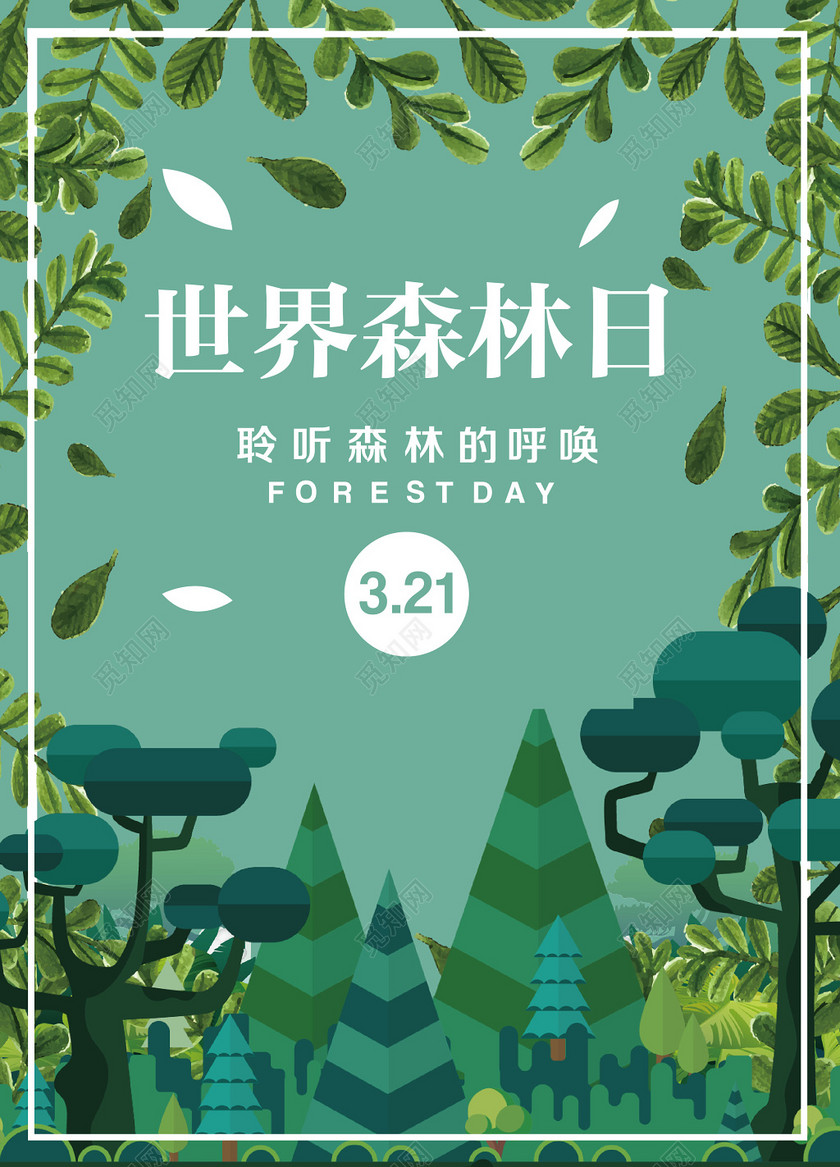 3月21日世界森林日保护森林聆听森林呼唤公益宣传海报