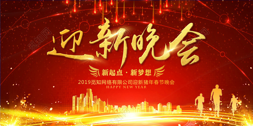 2019新年迎新晚会迎新春春节晚会展板