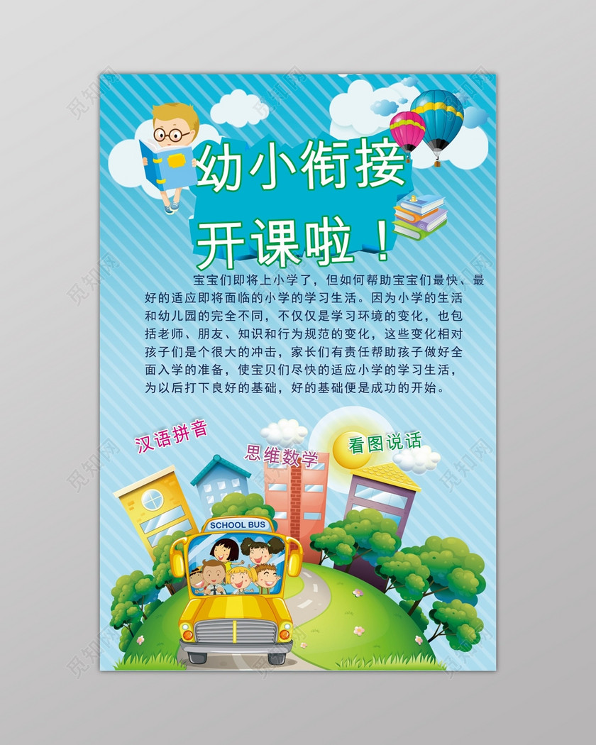 蓝色幼小衔接班补习班招生辅导海报下载-设计模板-觅