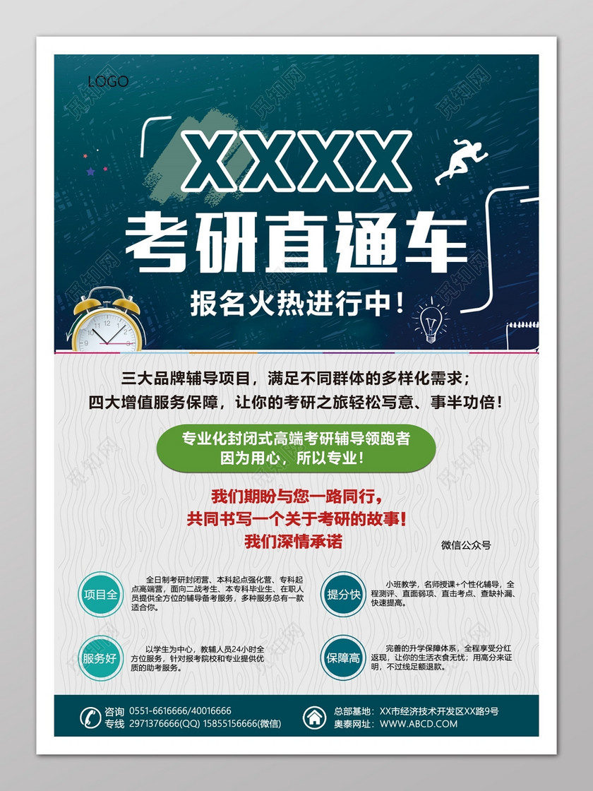 考研辅导补习直通车宣传海报设计模板