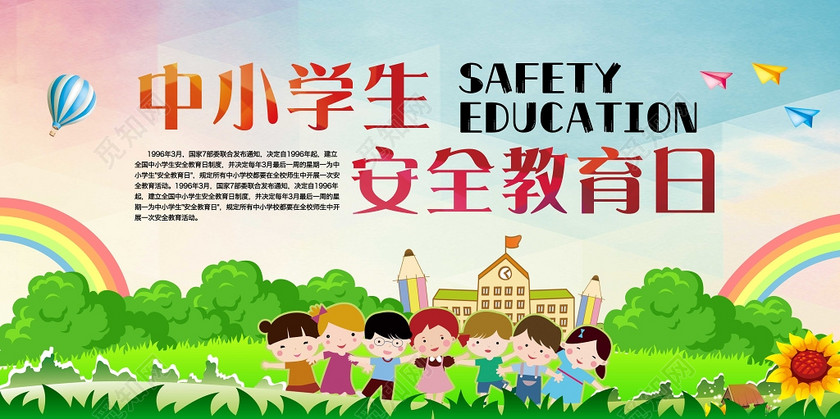 中小学安全教育日中小学生安全教育日展板学校安全教育宣传