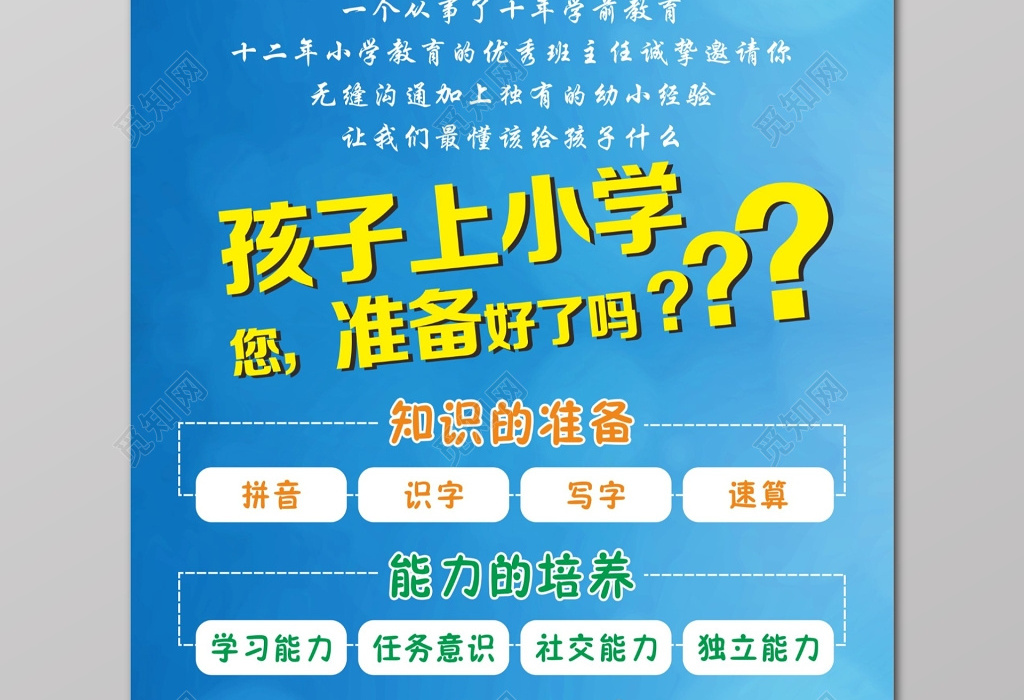 幼小衔接班招生知识能力习惯的培养宣传单