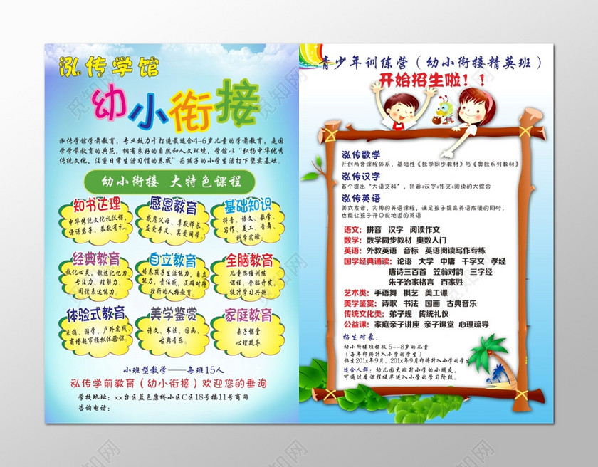 幼小衔接大特色课程招生宣传单