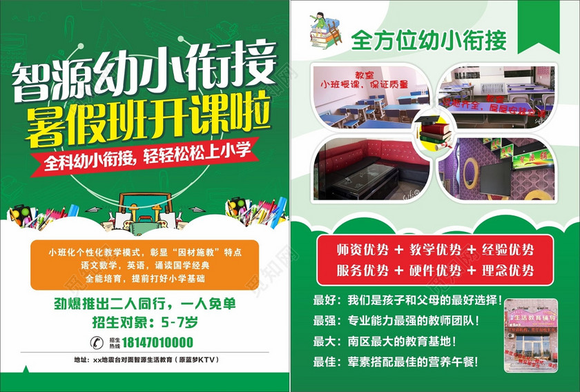 全科幼小衔接师资教学经验优势暑假班宣传单