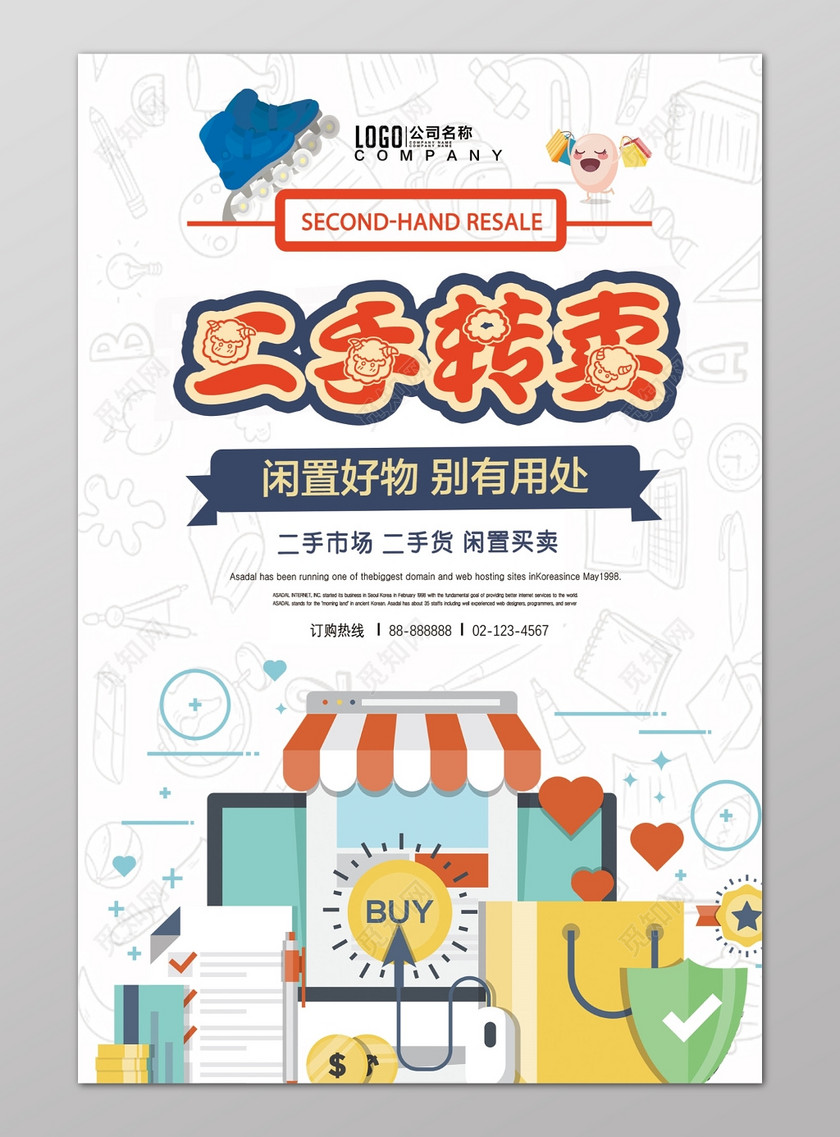 二手转卖二手交易旧货市场促销海报设计