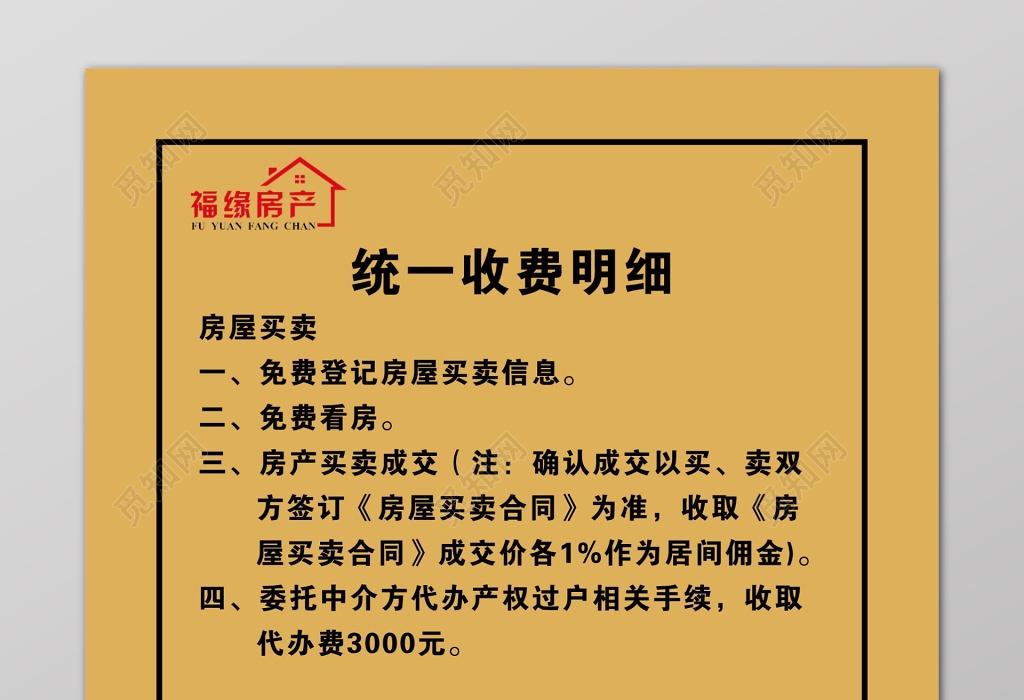 房屋买卖收费统一明细海报设计伊宁市建筑设计院图片
