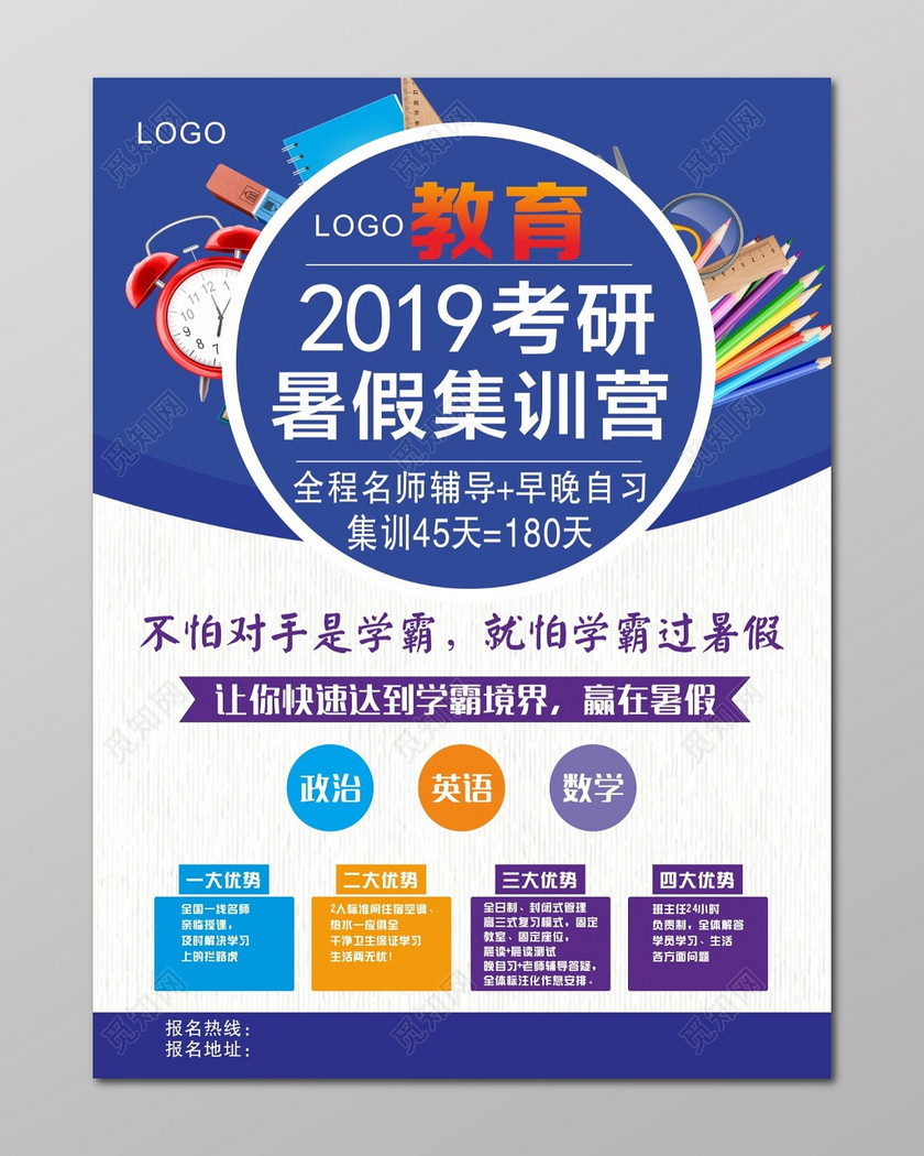 考研辅导补习暑假政治英语数学集训营海报