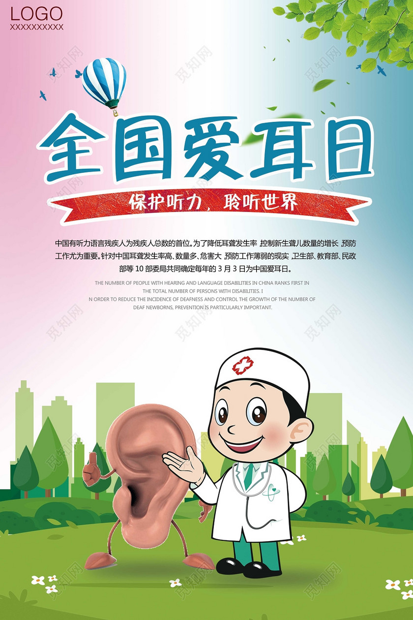 作品  ©  觅知网独家版权作品 标签: 全国爱耳日 公益 保护耳朵