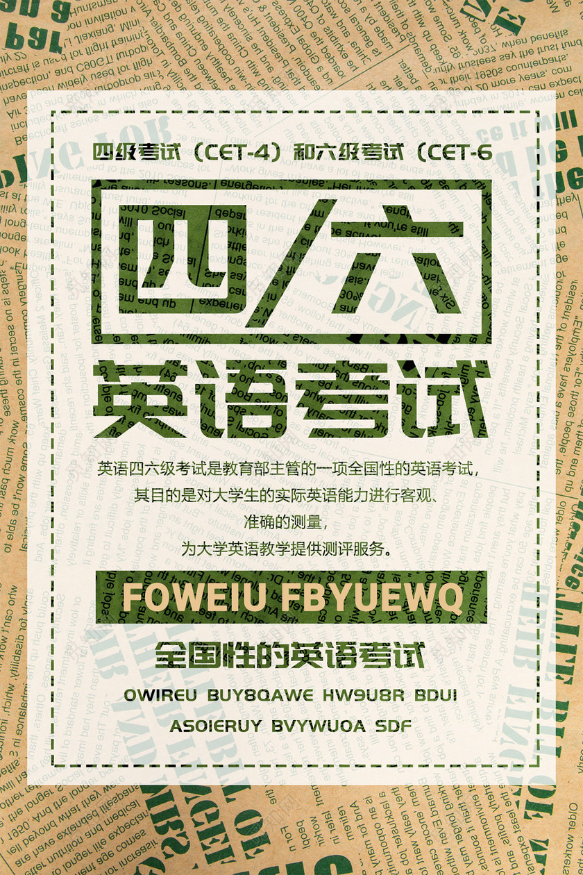全国性大学英语四六级考试简约海报模板