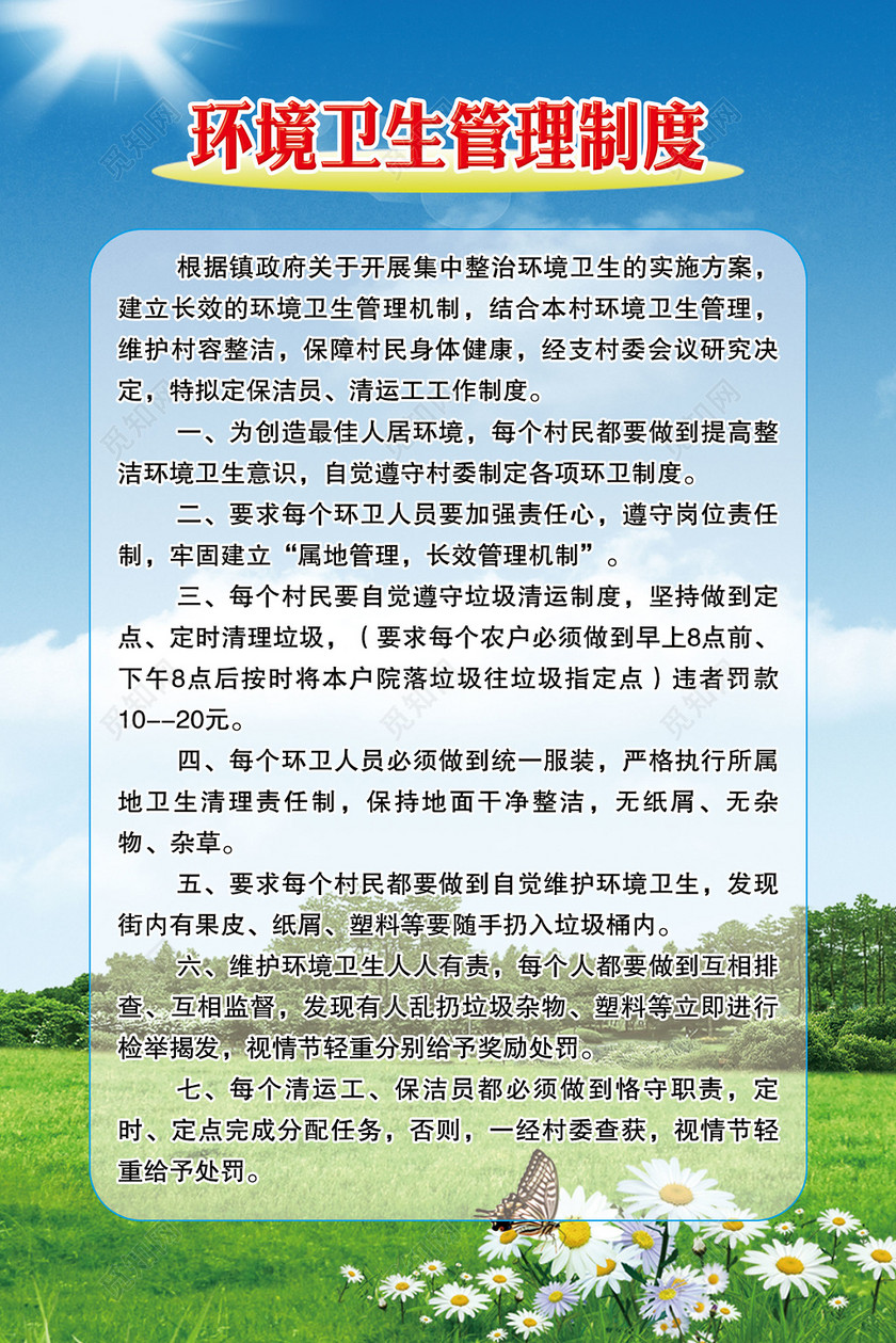 环境卫生管理制度