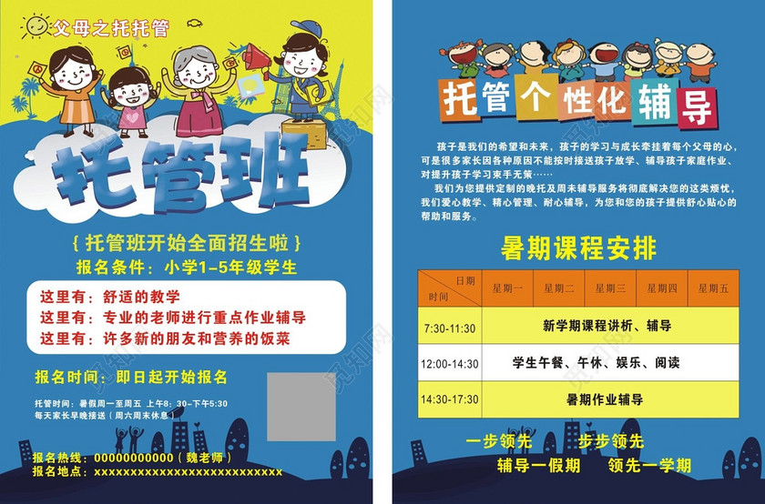 托管班全托班招生蓝色卡通宣传单