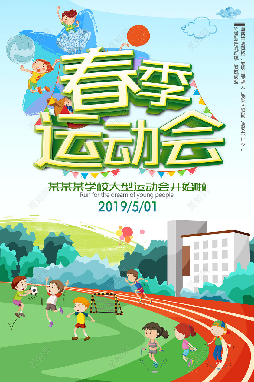 学校大型运动会春季亲子活动健康运动宣传广告海报