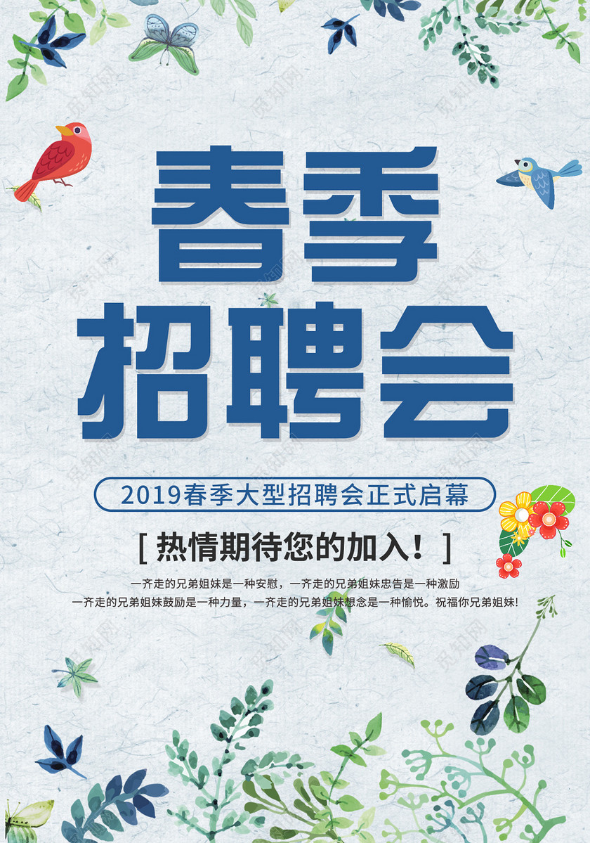 2019大型春季招聘会开幕招聘海报