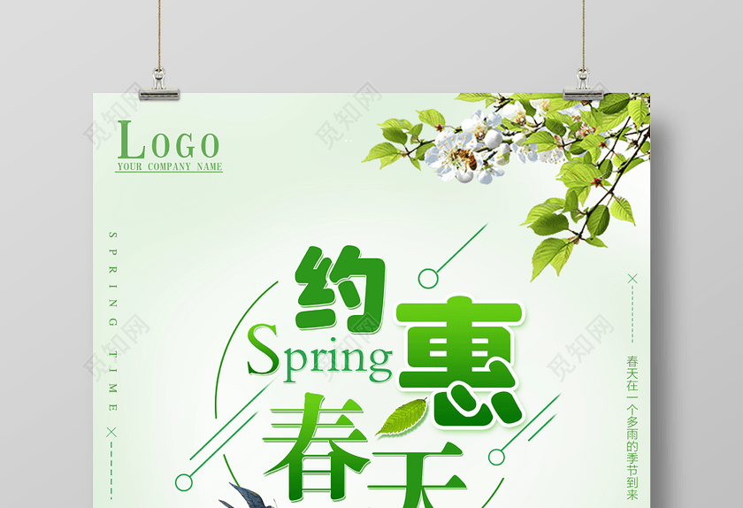 约惠春天春天宣传商家春季活动海报 约惠春天春天宣传商家春季活动海报