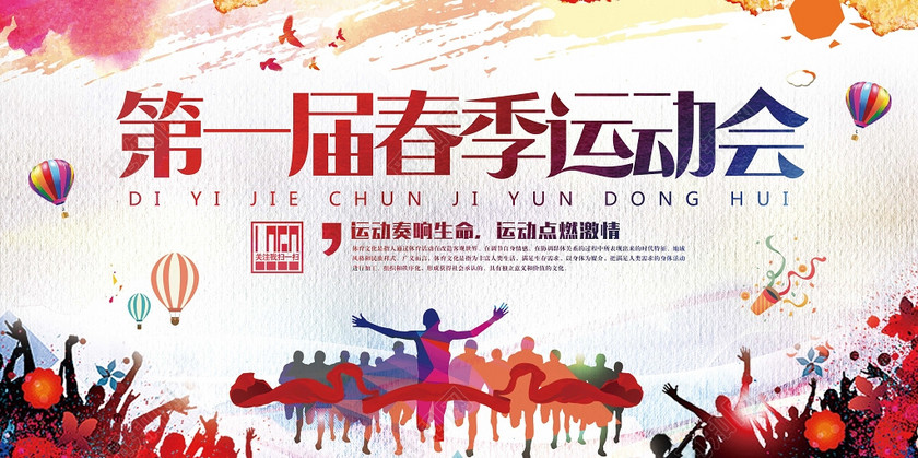 标签: 运动会春季春季运动会运动会背景 运动会幕布