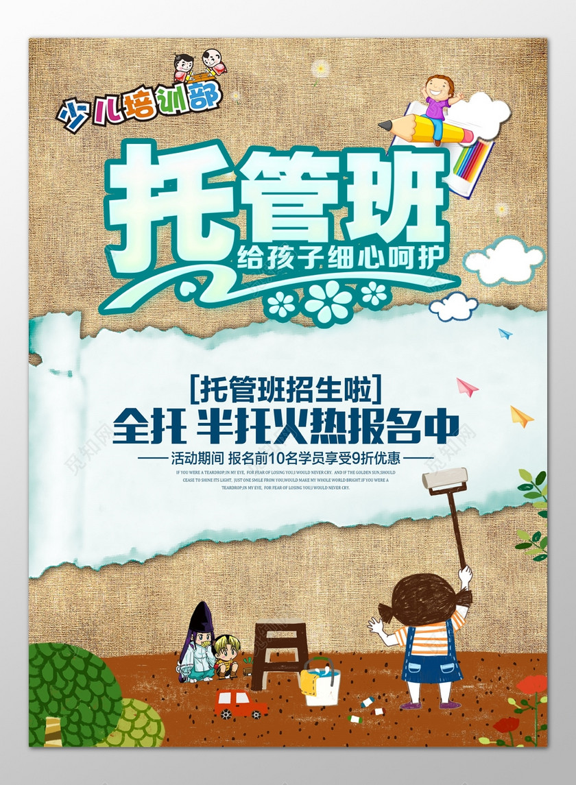 少儿培训托管班全托班招生卡通海报模板