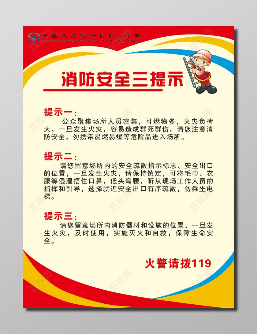 银行消防安全三提示宣传海报