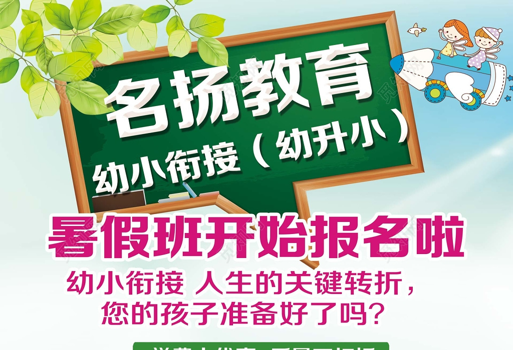 幼升小暑假班招生海报