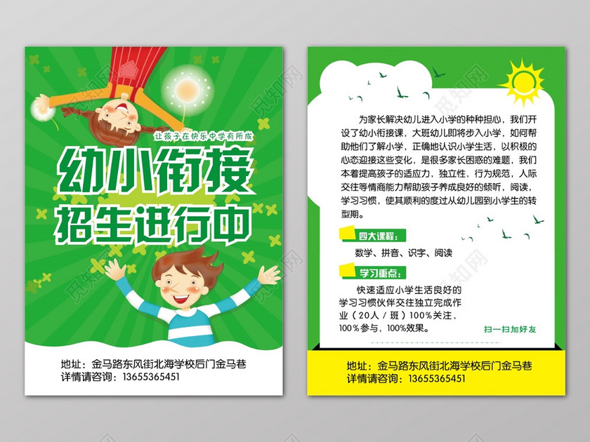 可爱卡通培训机构幼小衔接班招生宣传单