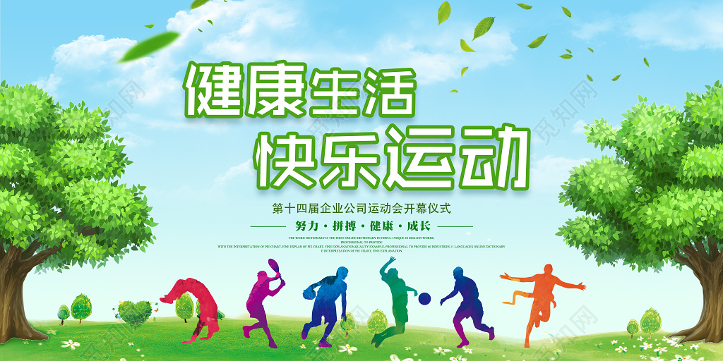 春季运动会健康生活快乐运动运动会海报