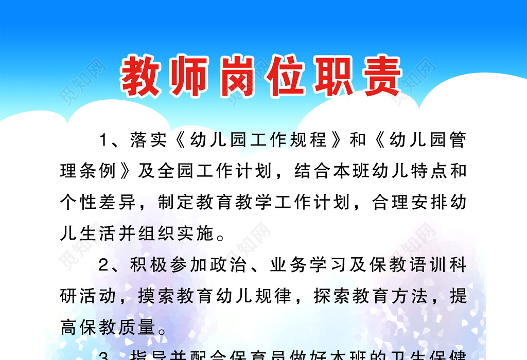 觅知网 设计素材 设计模板 > 教师岗位职责学校制度牌.psd