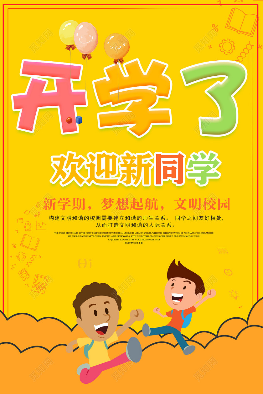 开学了欢迎新同学海报设计