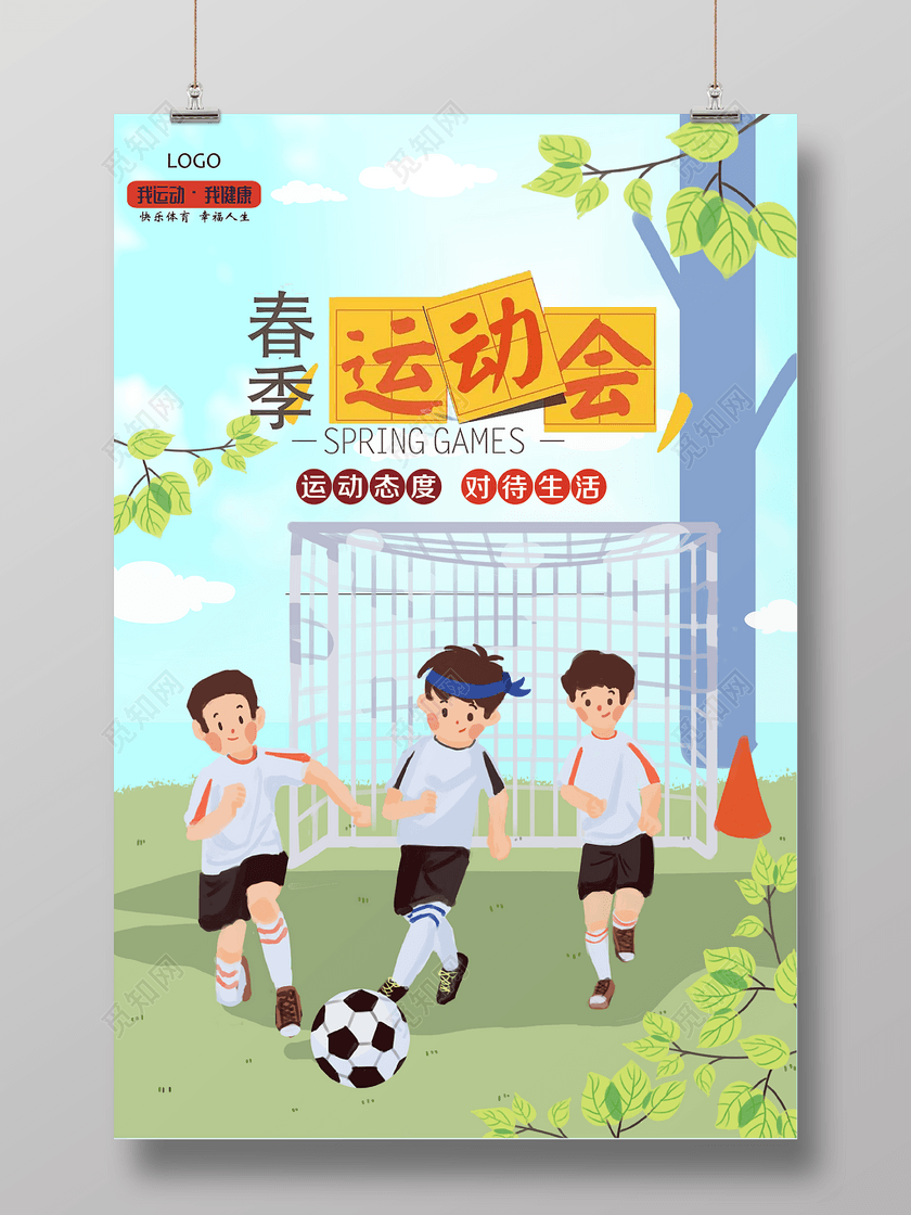 春季运动会校园体育运动快乐展板海报