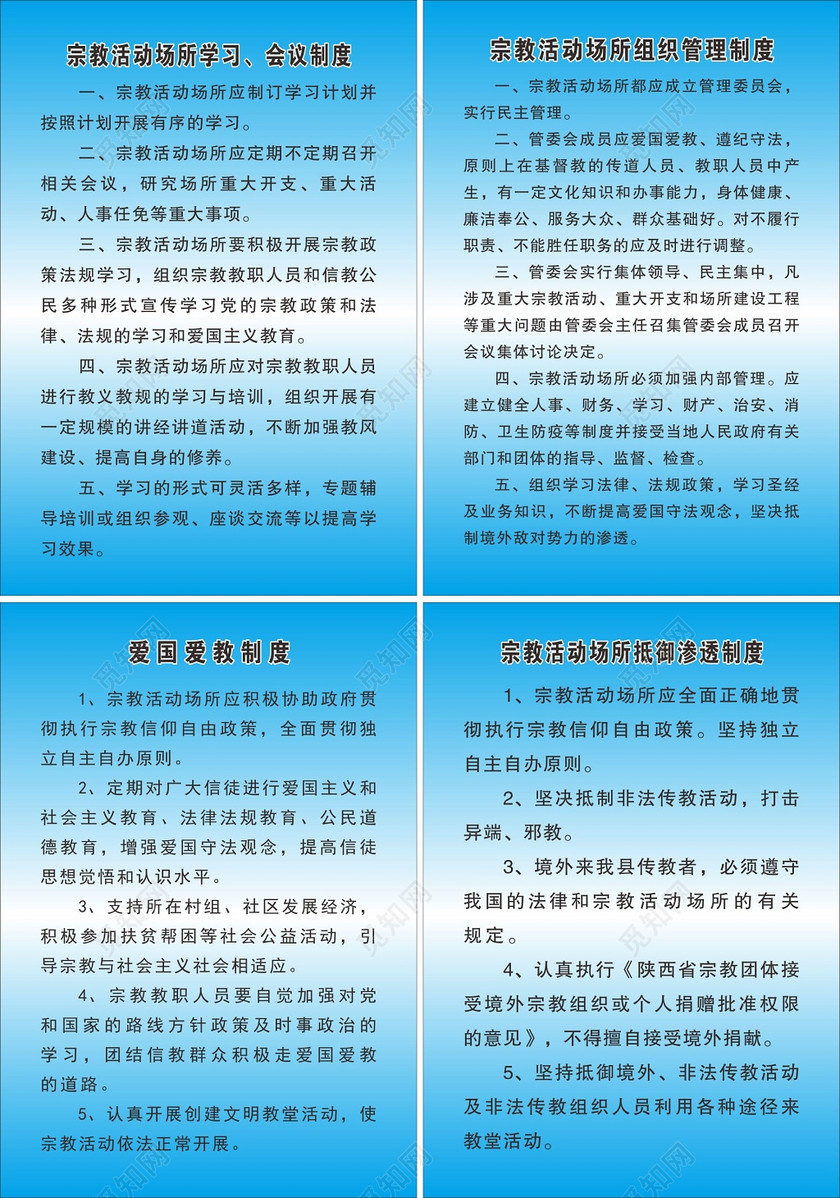 宗教场所学习会议组织管理制度爱国爱教制度