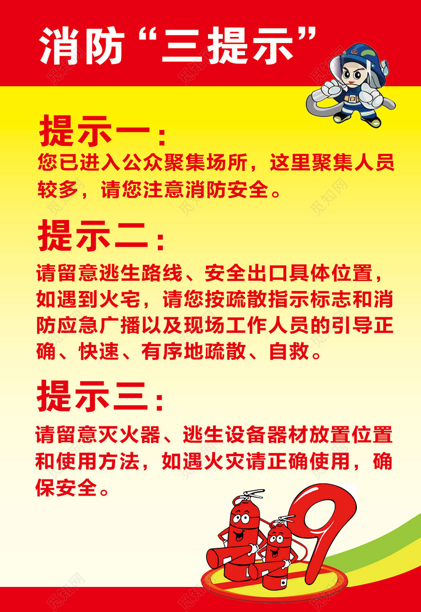 红黄卡通消防安全提示119安全意识正反海报