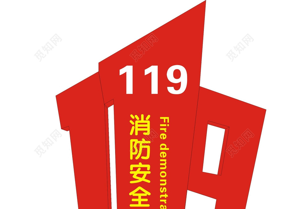 消防安全119示范街红色标示牌