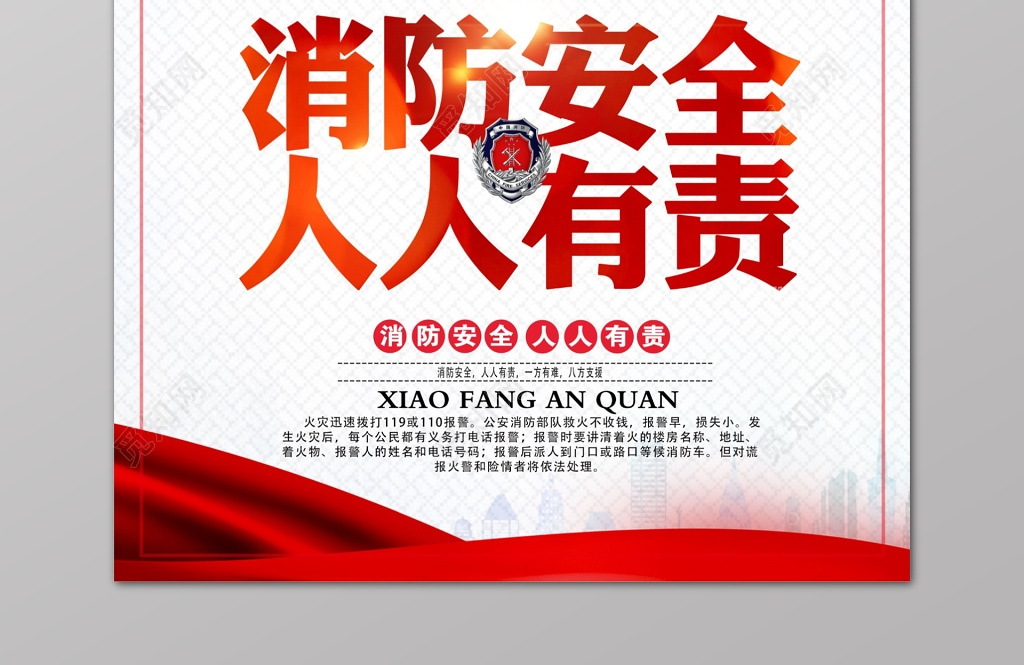 卡通红白消防安全人人有责119安全意识海报