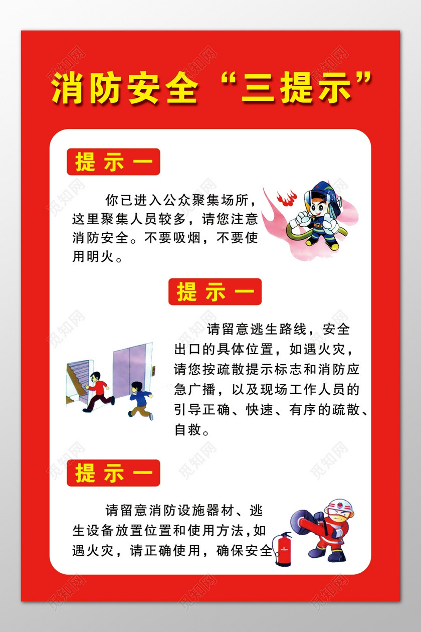 消防安全三提示119安全意识普及宣传栏