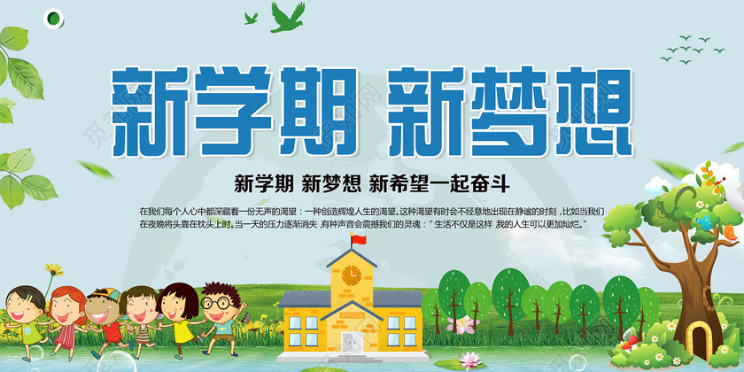 2019新学期新梦想教育培训宣传展板设计