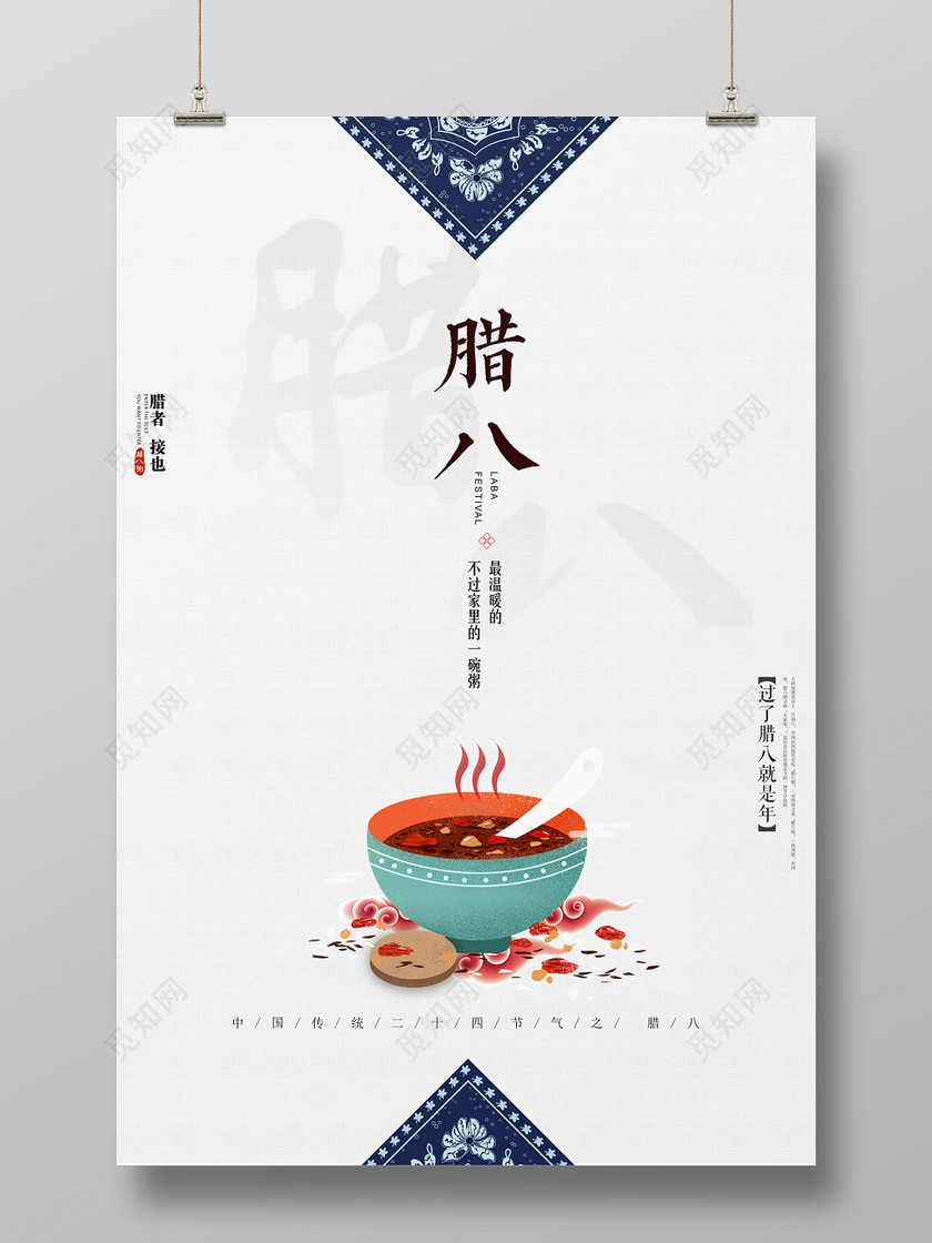素材 设计模板 > 当前作品  ©  觅知网独家版权作品 标签: 腊八