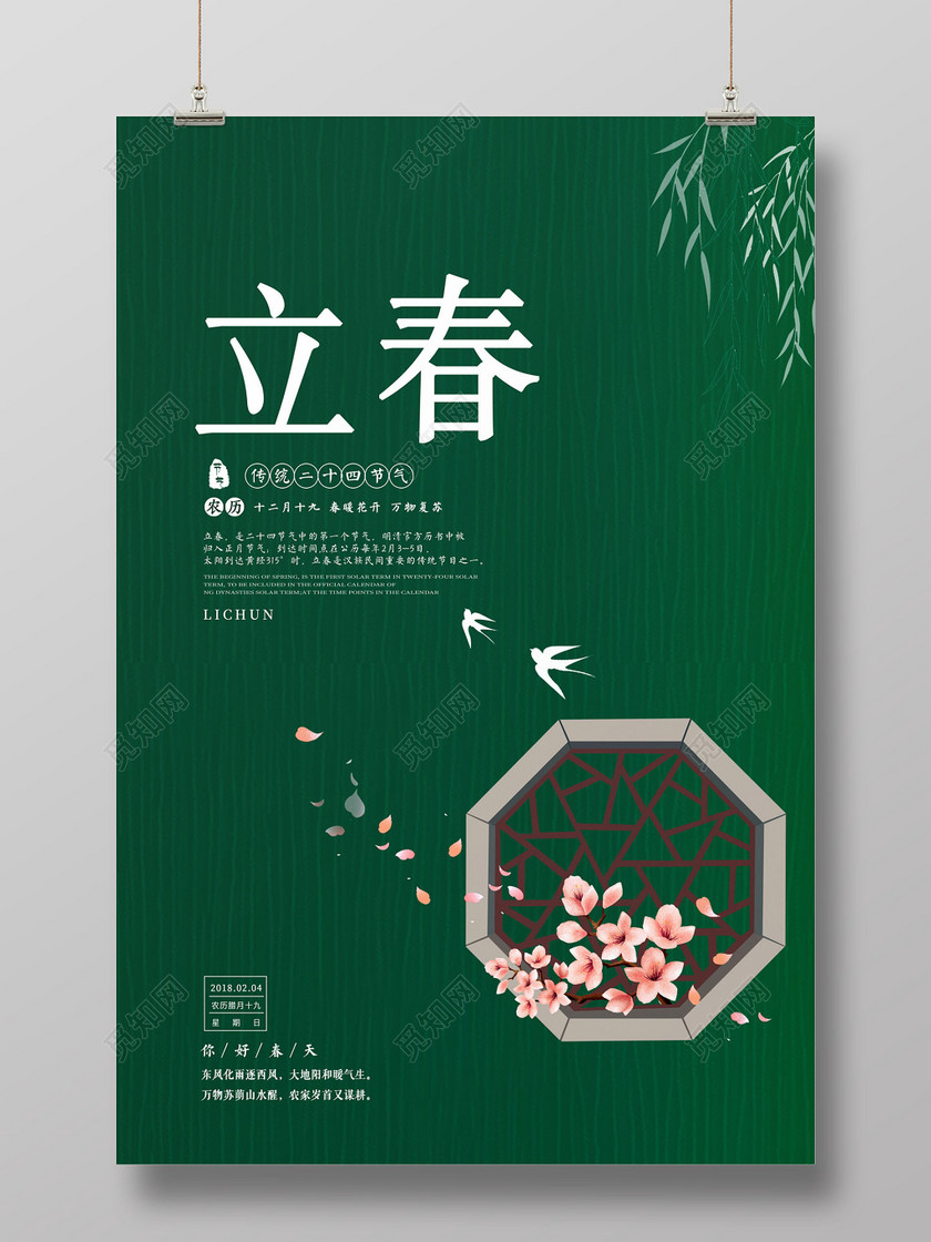 二十四节气之立春海报设计