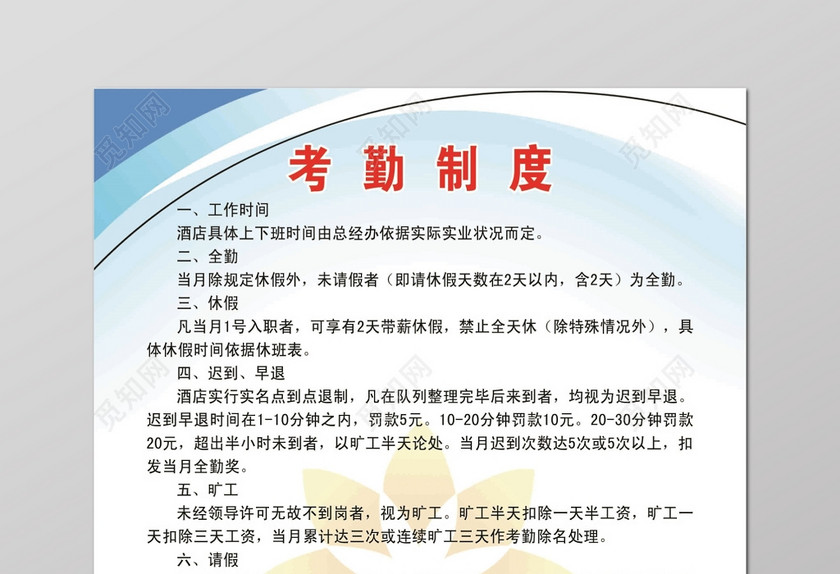 酒店员工考勤制度七项规定酒店标志渐变色海报 酒店员工考勤制度七项规定酒店标志渐变色海报