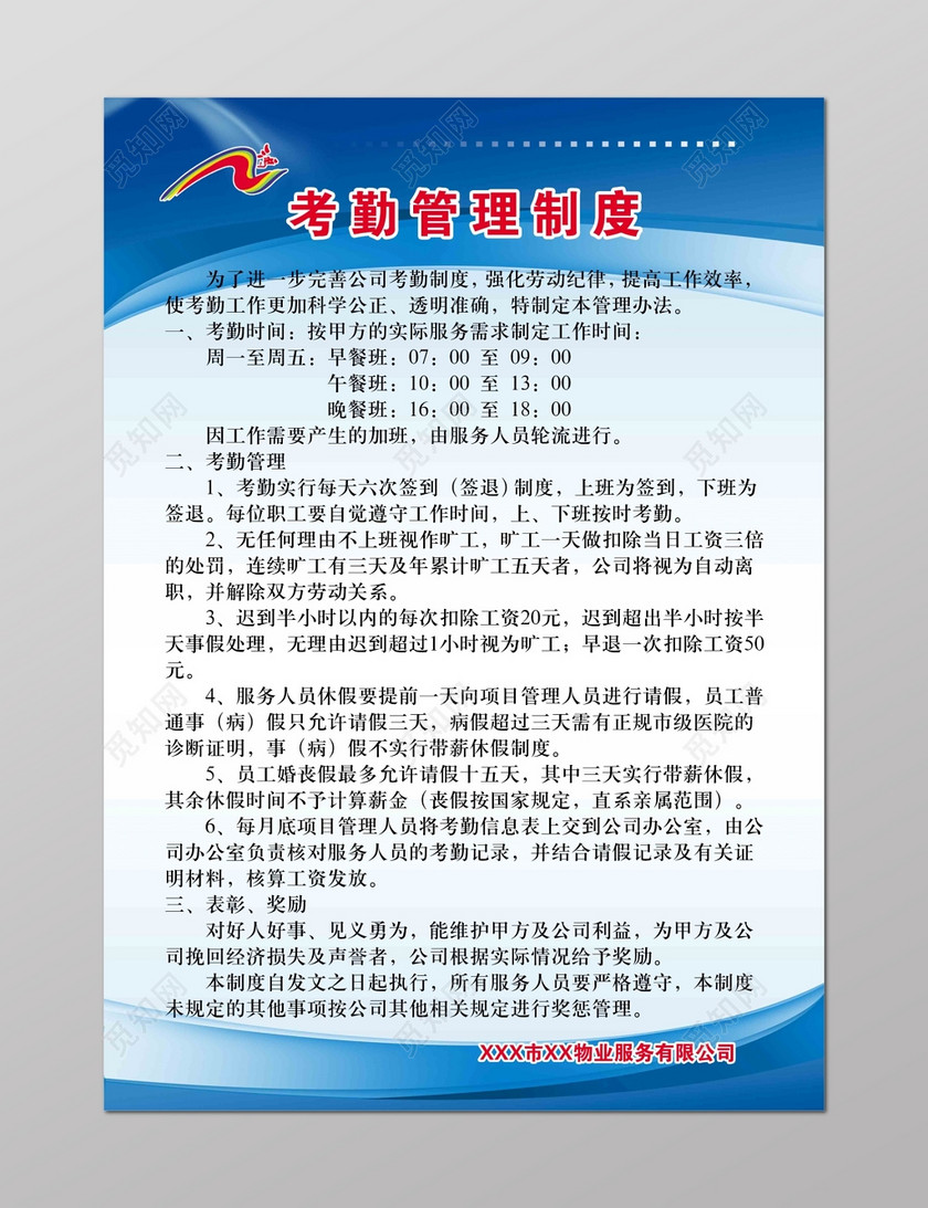 物业服务公司员工考勤管理制度三条规则蓝色白色海报