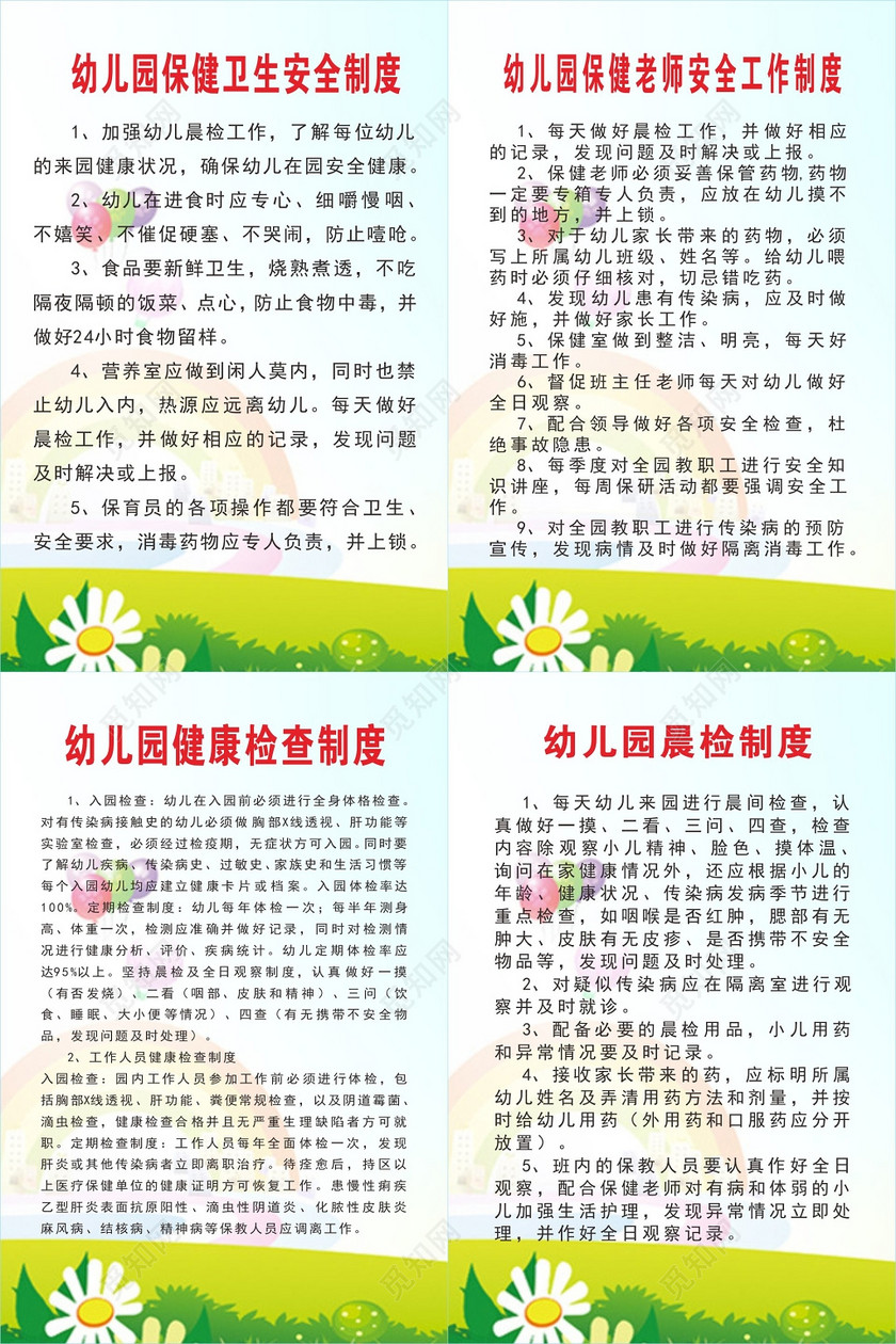 幼儿园保健卫生健康检查晨检保健老师安全工作制度