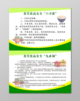 食堂食品安全制度食堂食品安全六不准九必须