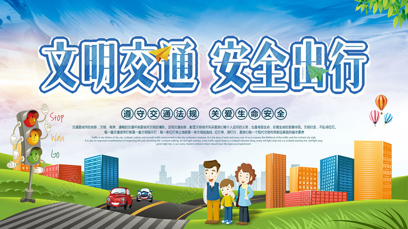 可爱卡通行人红绿灯车辆文明交通安全出行展板