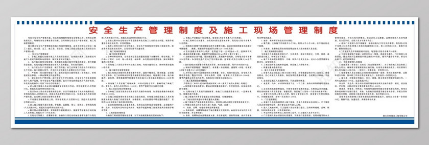安全生产管理制度及施工现场管理制度牌