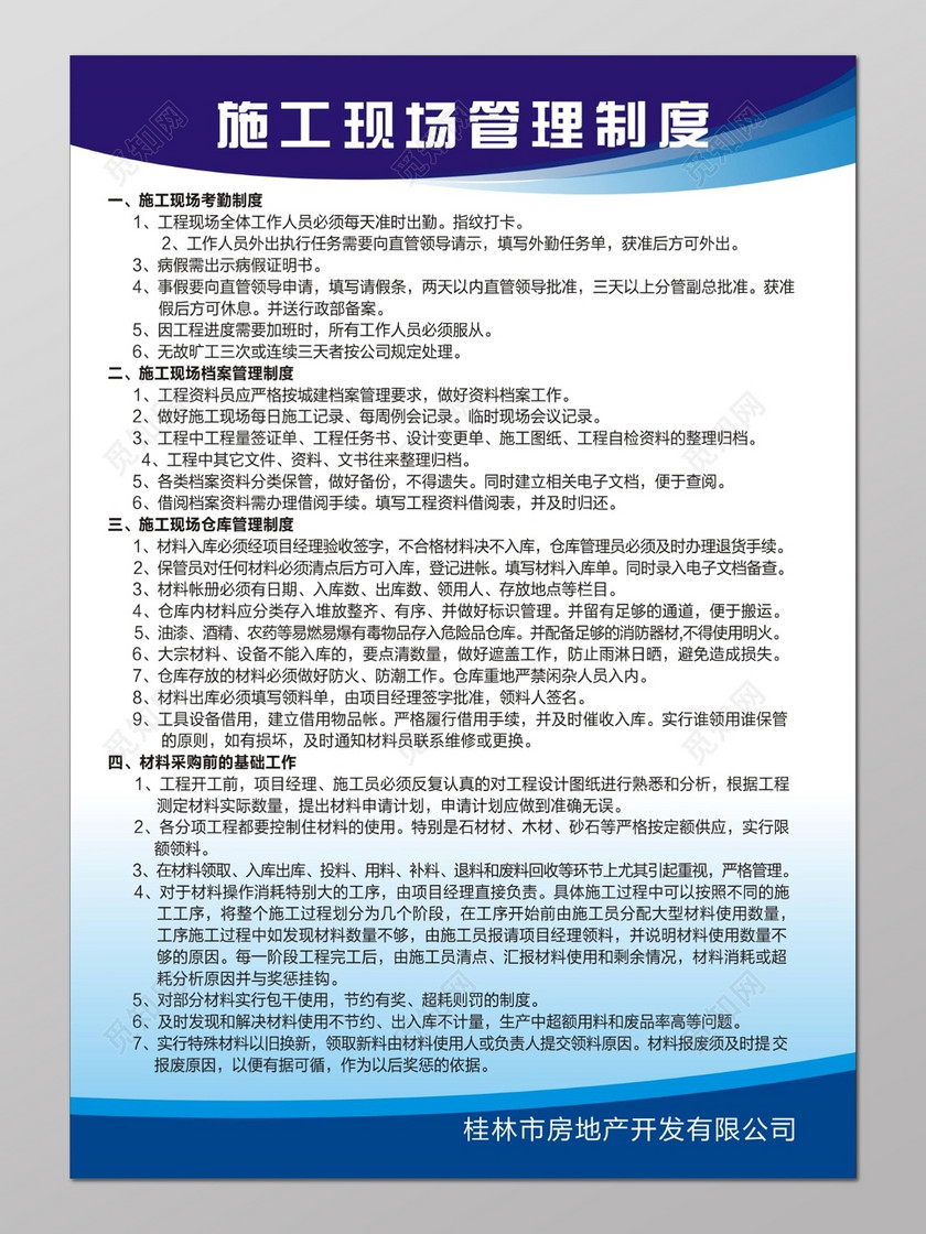 房地产开发施工现场管理制度牌