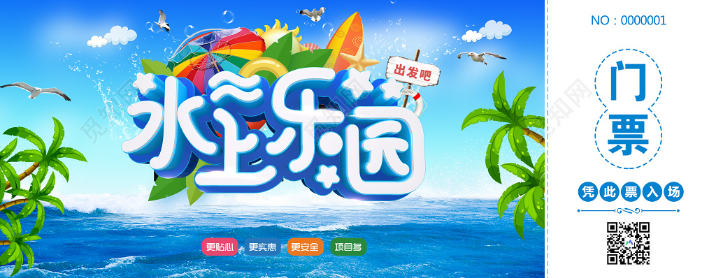 门票模版水上乐园出发吧水上乐园门票